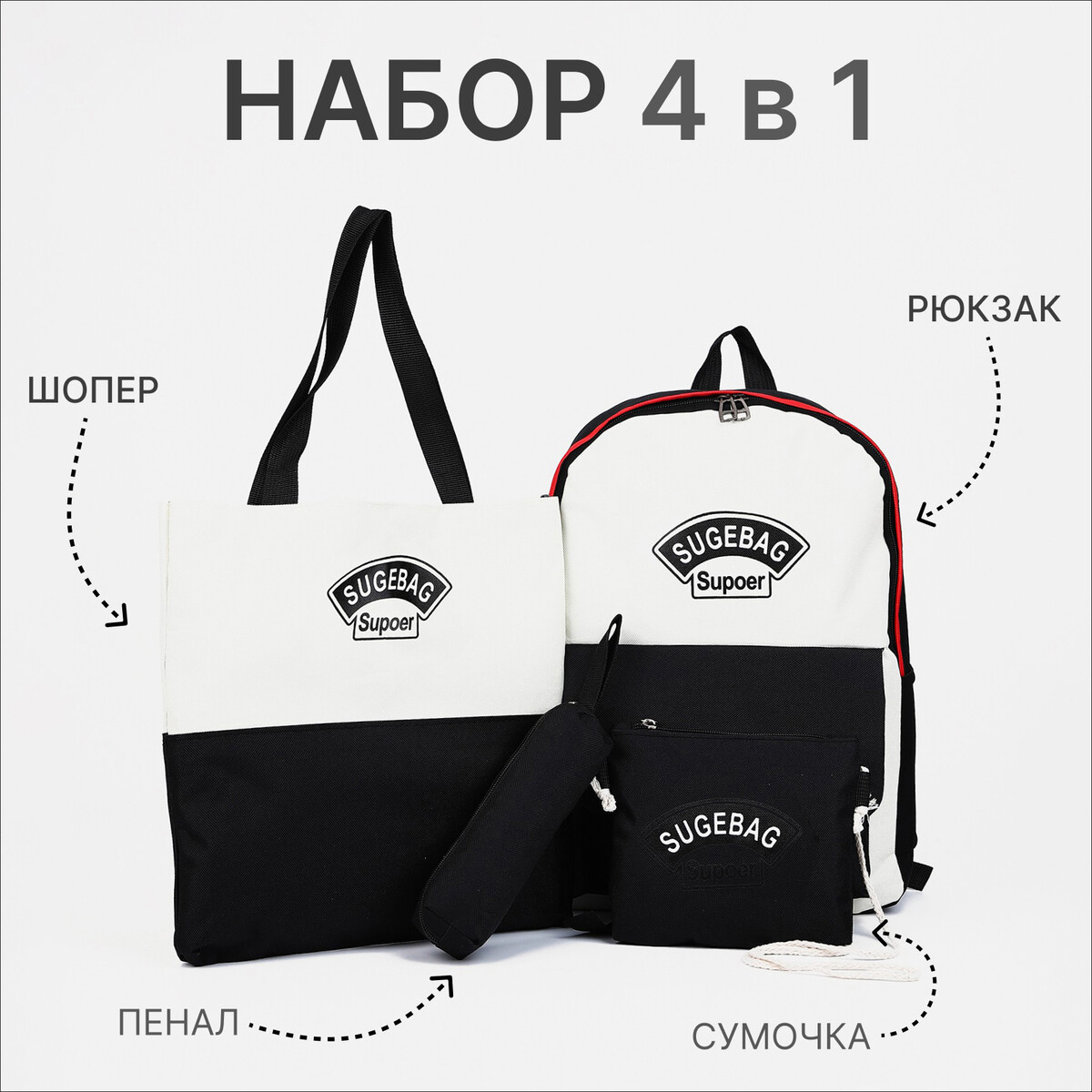 

Набор: рюкзак школьный на молнии, шопер, сумка, цвет черный