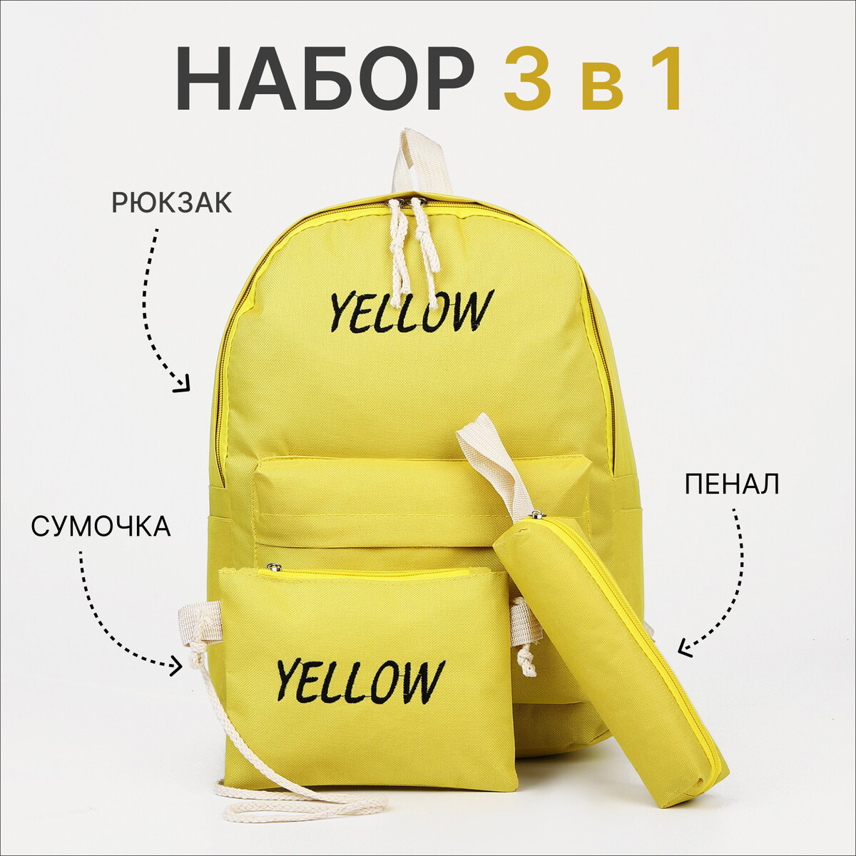 Набор рюкзак на молнии из текстиля, косметичка, пенал, цвет желтый