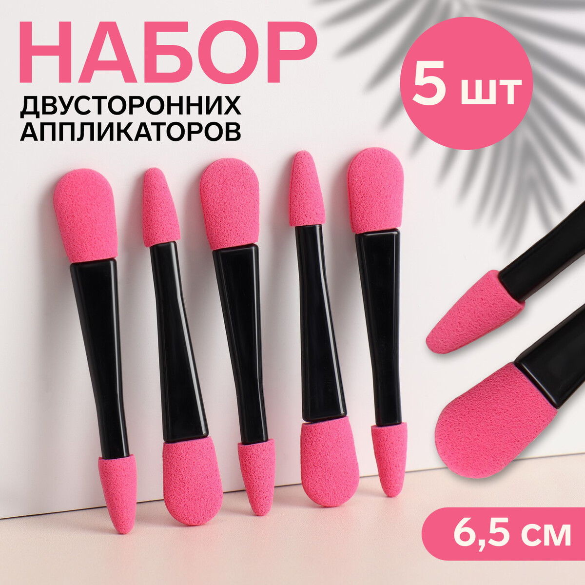 

Набор аппликаторов, 5 шт, 6,5 см, двусторонние, цвет черный/розовый