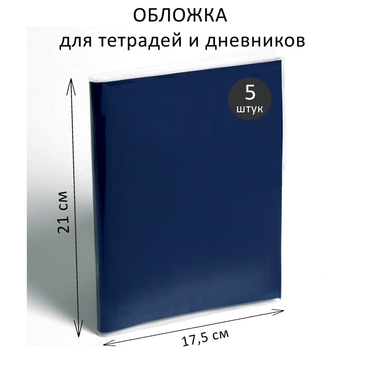 Набор обложек пэ 5 штук, 210 х 350 мм, 80 мкм, для тетрадей и дневников (в мягкой обложке) предметные наклейки для тетрадей набор 2 штуки в пэт пакете русский язык