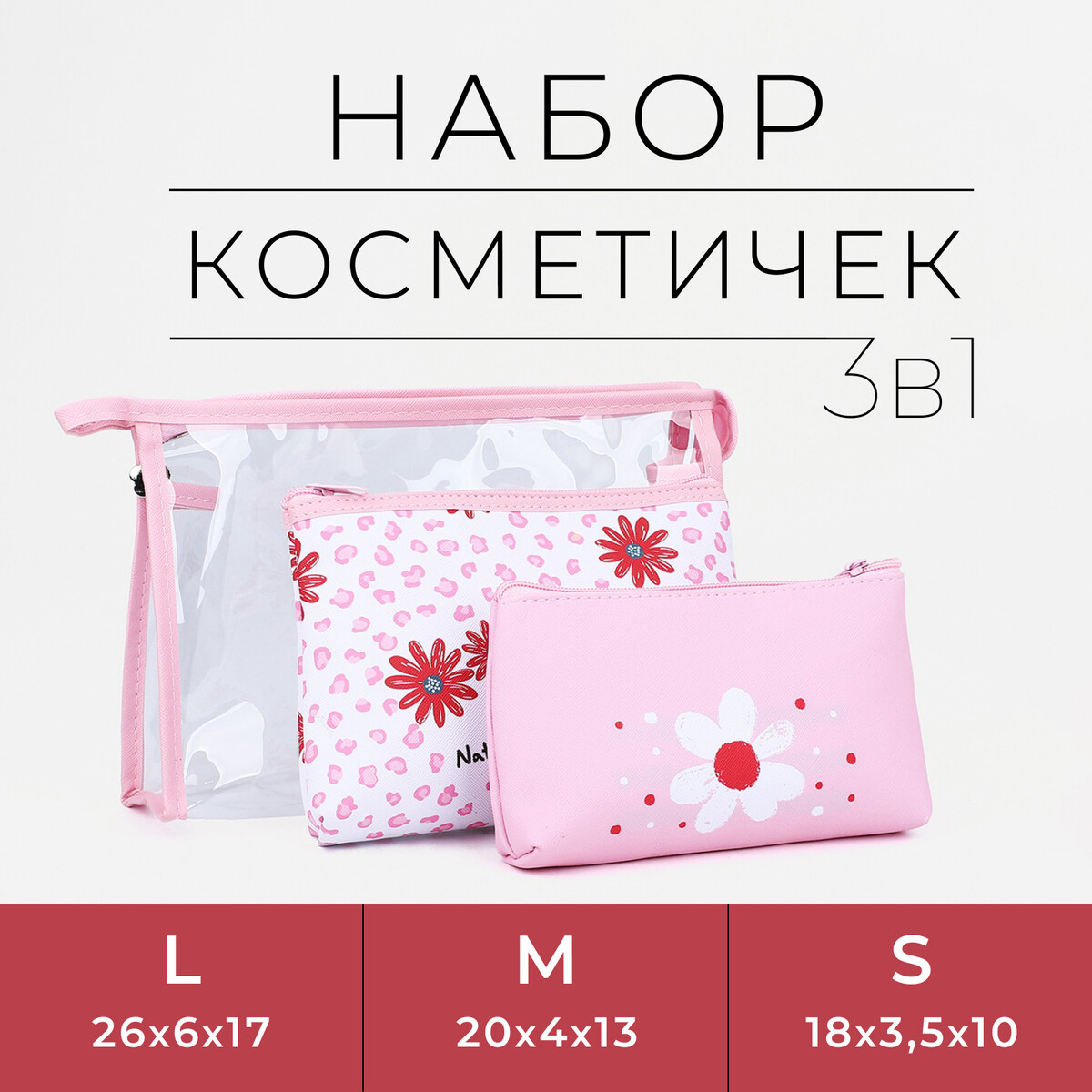 

Набор косметичек 3 в 1 на молнии, цвет розовый