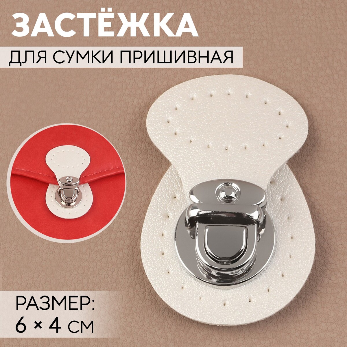 

Застежка для сумки, пришивная, 6 × 4 см, цвет белый/серебряный