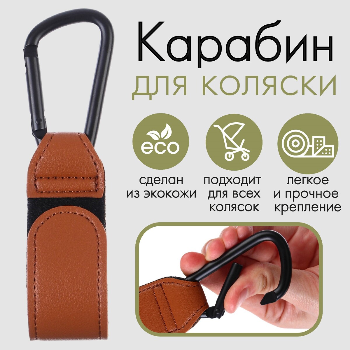 фото Карабин для сумки на коляску, липучка из экокожи, цвет коричневый no brand