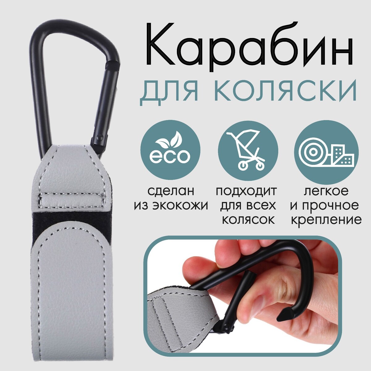 Карабин для сумки на коляску, липучка из экокожи, цвет серый ручка для сумки 34 × 1 5 см серый