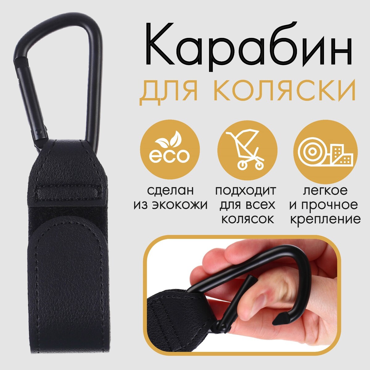 Карабин для сумки на коляску, липучка из экокожи, цвет черный липучка гибридная 20 мм × 25 ± 1 м