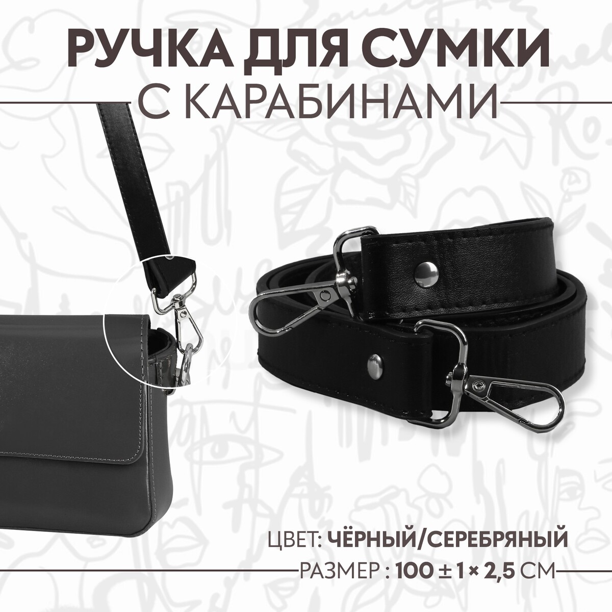 Ручка для сумки, с карабинами, 100 ± 1 см × 2,5 см, цвет черный
