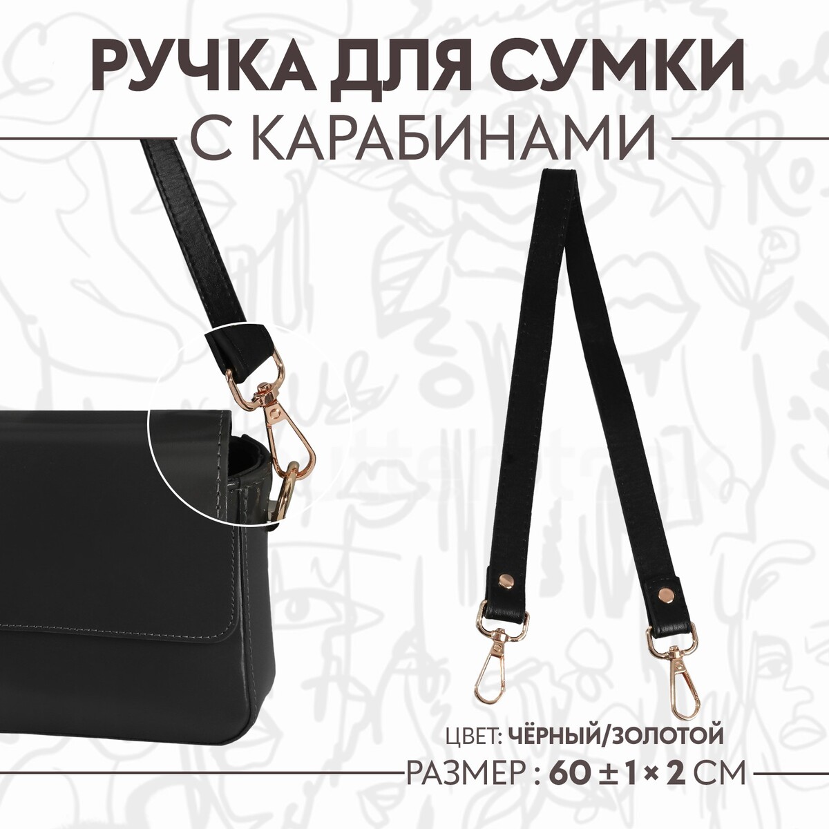 

Ручка для сумки, с карабинами, 60 ± 1 см × 2 см, цвет черный