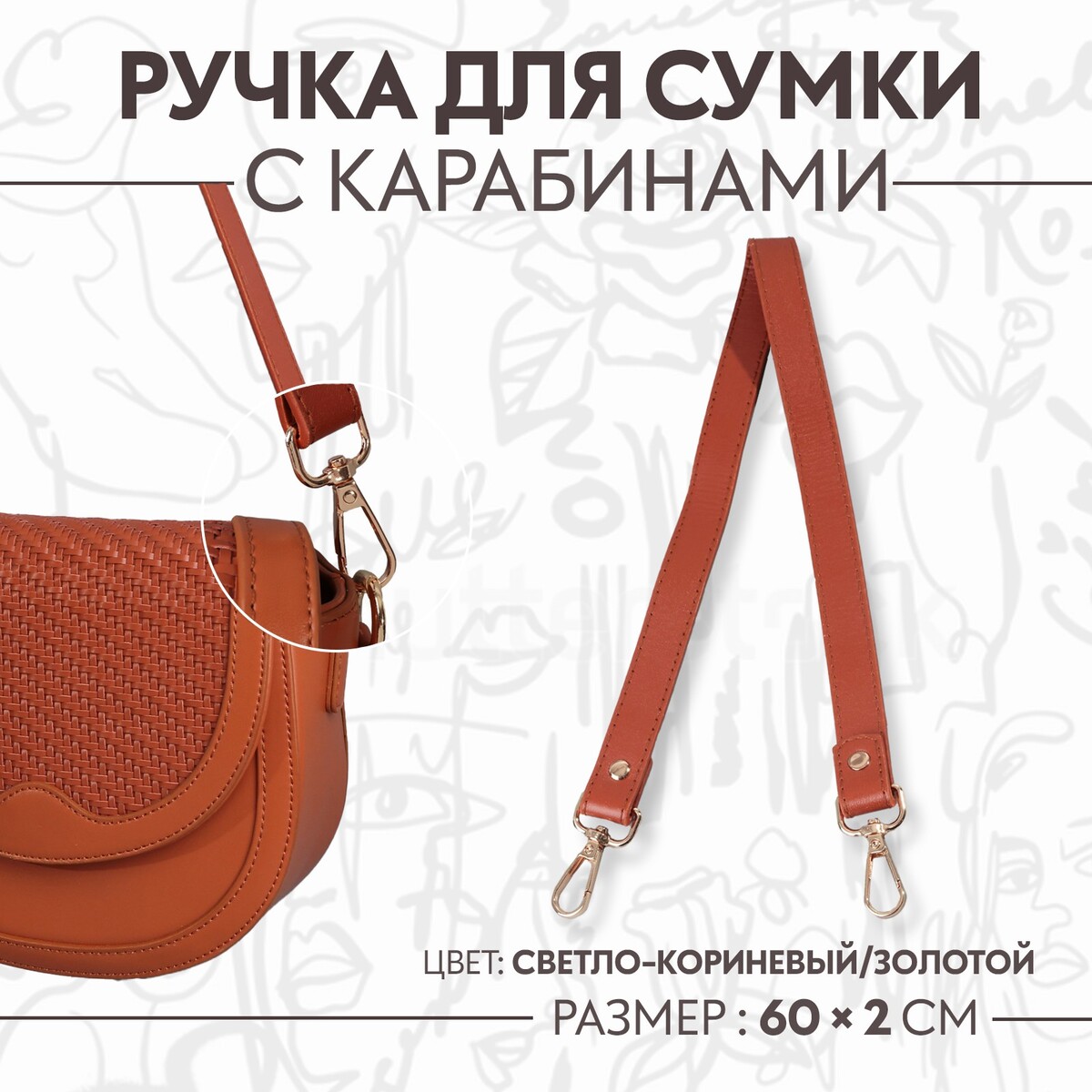 Ручка для сумки, с карабинами, 60 ± 1 см × 2 см, цвет светло-коричневый ручка шнурок для сумки с карабинами 120 × 0 6 см коричневый