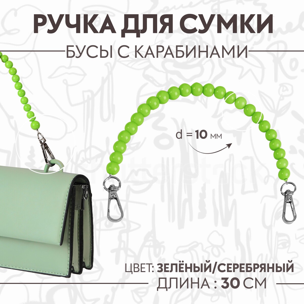 Ручка для сумки, бусы, d = 10 мм, 30 см, цвет зеленый