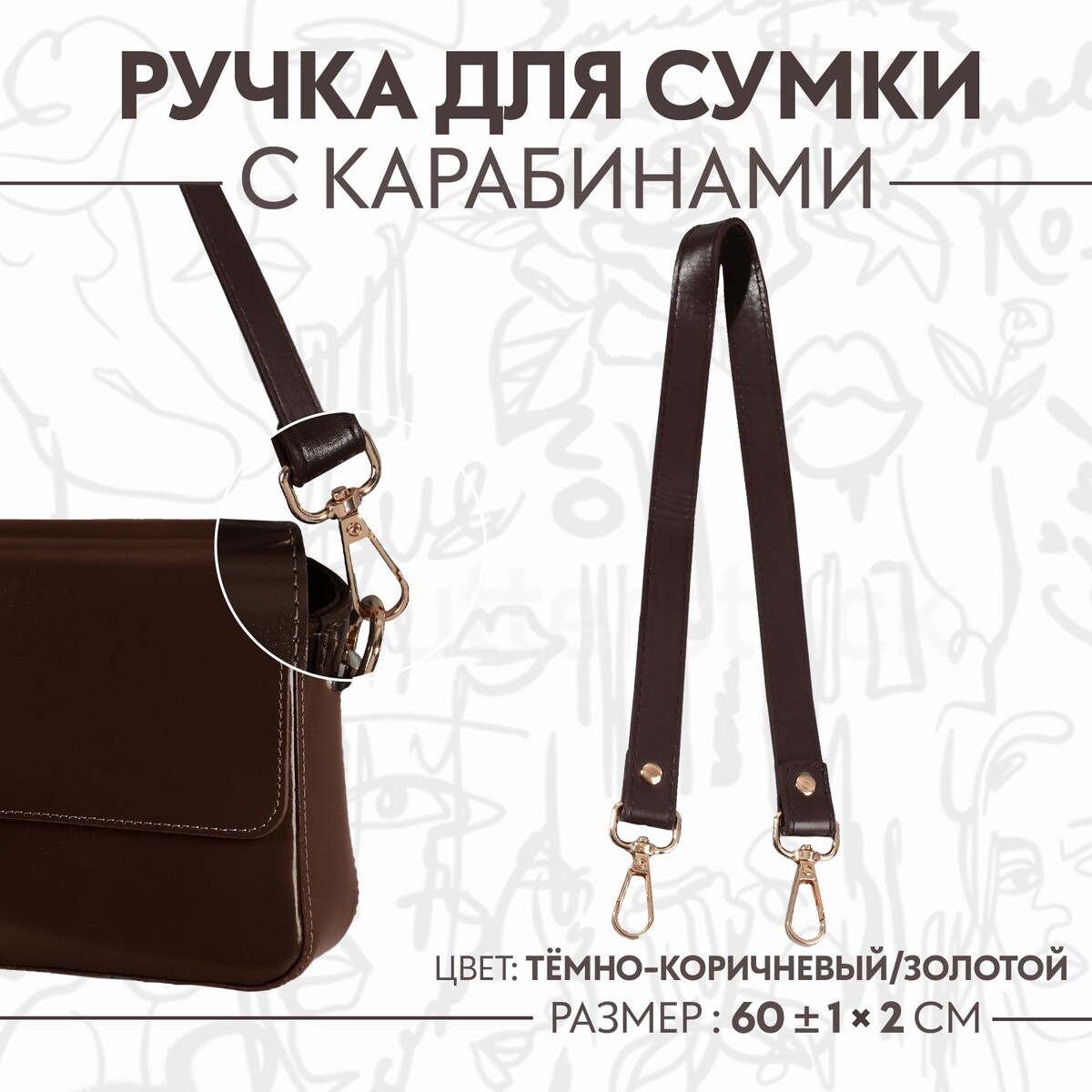 Ручка для сумки, с карабинами, 60 ± 1 см × 2 см, цвет темно-коричневый
