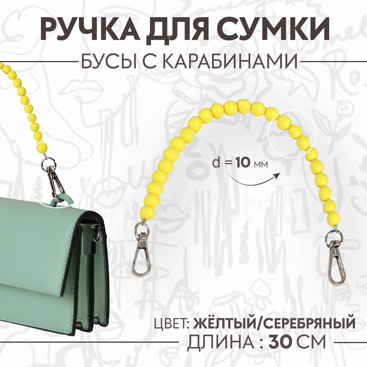 Ручка для сумки, бусы, d = 10 мм, 30 см, цвет желтый