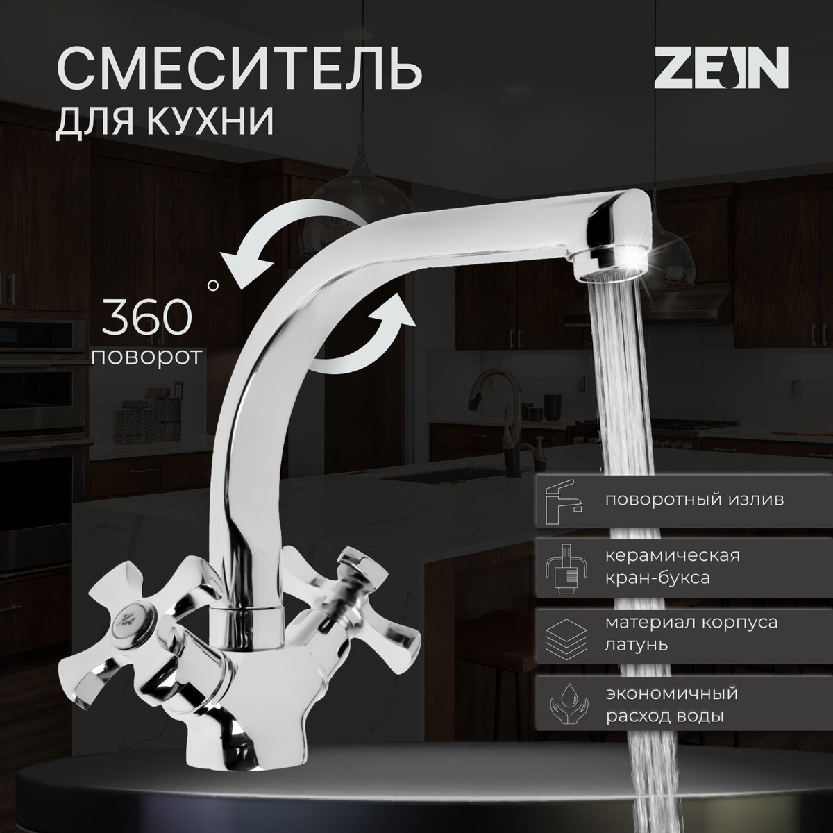 

Смеситель для кухни zein z2660, двухвентильный, кран-букса латунь 1/2