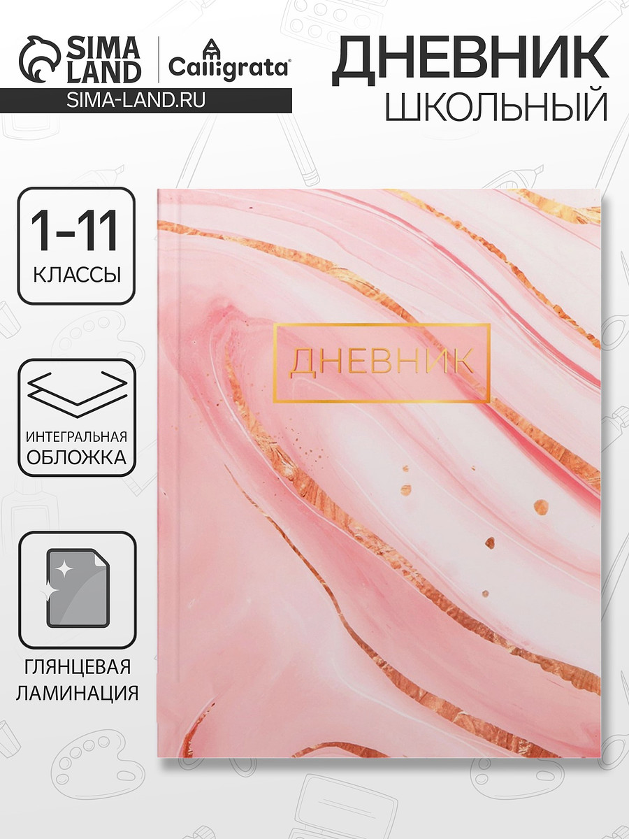 

Дневник школьный для 1-11 классов,, Розовый