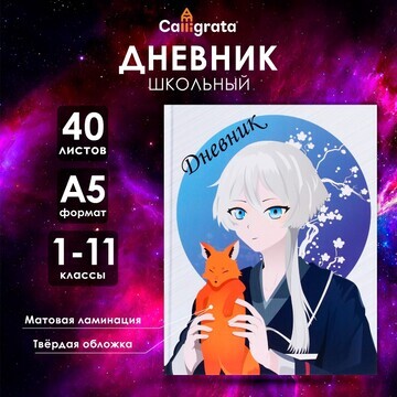 Дневник универсальный для 1-11 классов,