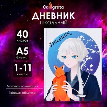 Дневник универсальный для 1-11 классов,