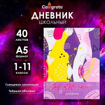 Дневник универсальный для 1-11 классов,