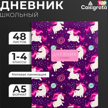 Дневник для 1-4 классов,