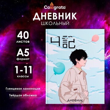 Дневник универсальный для 1-11 классов,