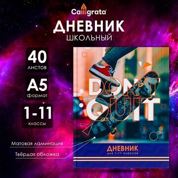 Дневник универсальный для 1-11 классов, 