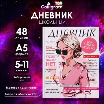 Дневник для 5-11 классов,