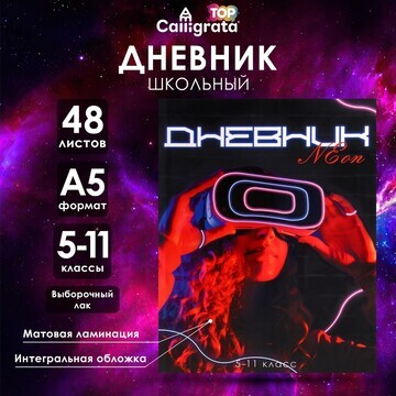 Дневник для 5-11 классов,