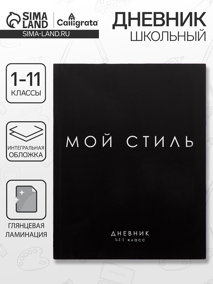 

Дневник школьный для 1-11 классов,, Черный