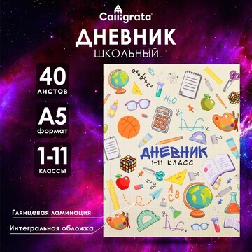 Дневник универсальный для 1-11 классов,