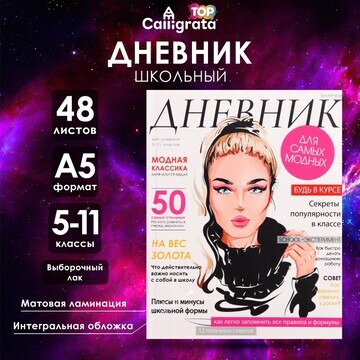 Дневник для 5-11 классов,