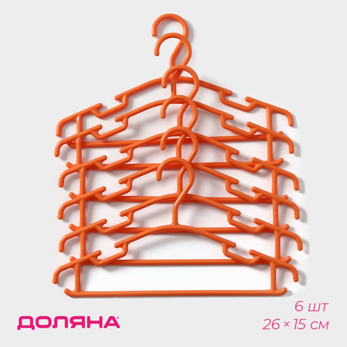 Плечики - вешалки для одежды детские доляна, 26×15 см, 6 шт, цвет оранжевый овощерезка фигурная 5 в 1 доляна 21 5×6 см оранжевый