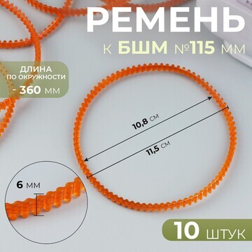 Ремень к бшм №115 мм, зубчатый, двухстор