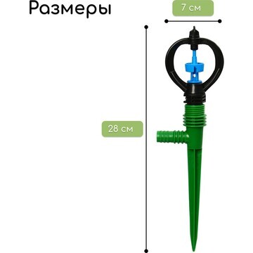 Распылитель, круговой, 29 см, под шланги