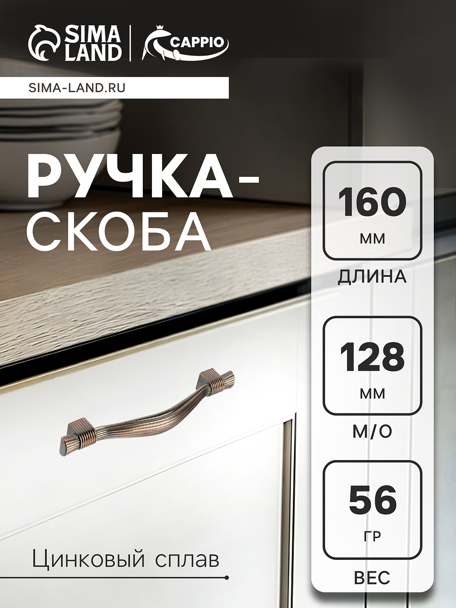 

Ручка-скоба cappio rsc018, цинк, м/о 128 мм, цвет медь