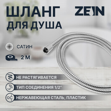 Душевой шланг zein z2787, 200 см, 1/2