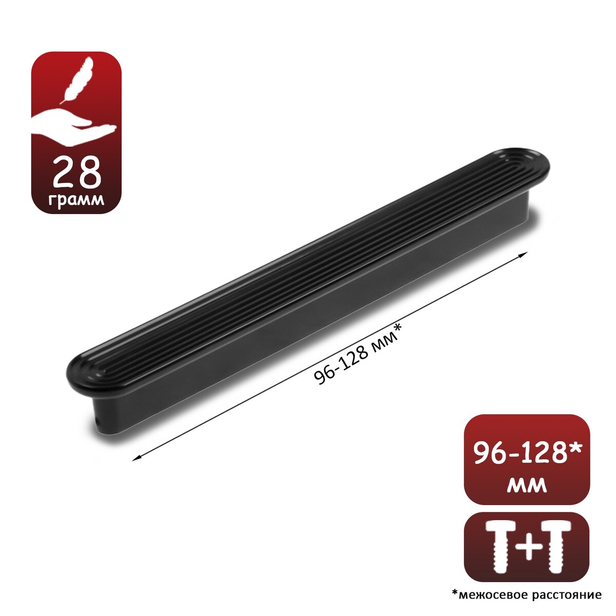 Ручка-скоба с-35, пластик 96- 128 мм, цвет черный глянцевый 