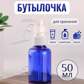 Бутылочка для хранения, с дозатором, 50 