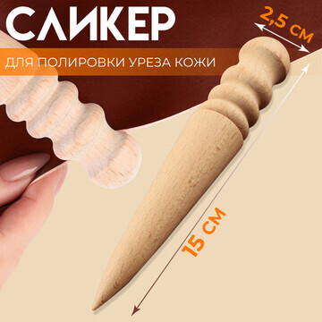 Сликер для полировки уреза кожи, 2,5 × 1