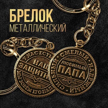 Брелок для ключей металлический, монета
