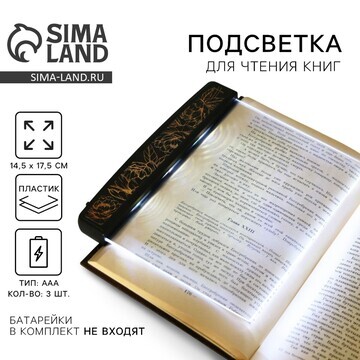 Подсветка-закладка для чтения книг