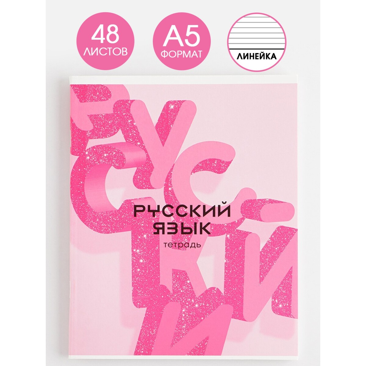 Тетрадь предметная 48 листов, а5, розовая серия, со справ. мат.