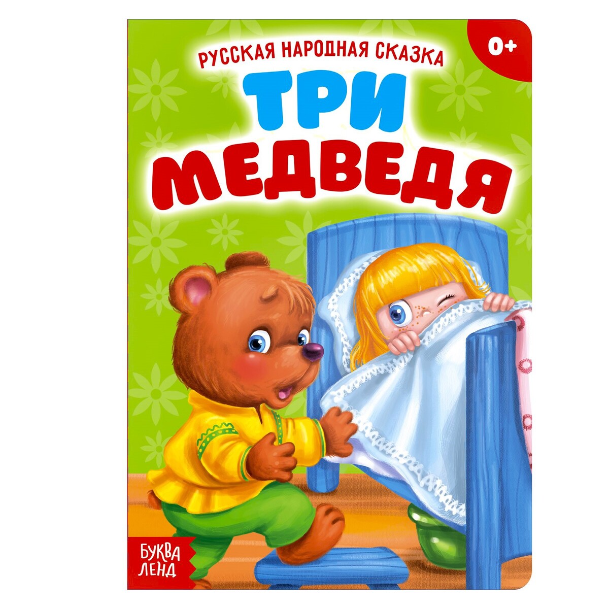 Русская народная сказка три медведя сказка