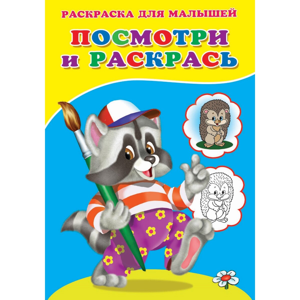 

Раскраска