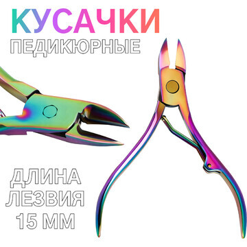 Кусачки педикюрные, 10,5 см, длина лезви