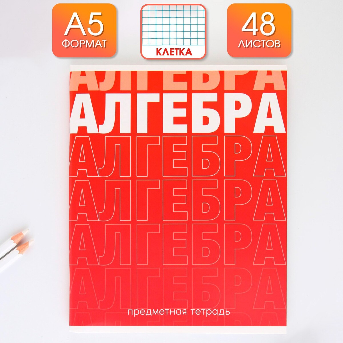 

Предметная тетрадь, 48 листов,