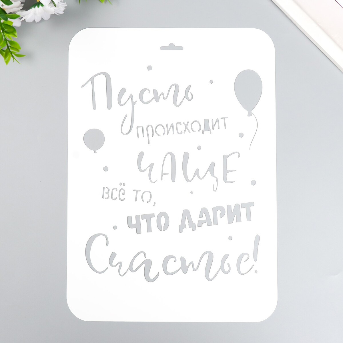 

Трафарет пластиковый