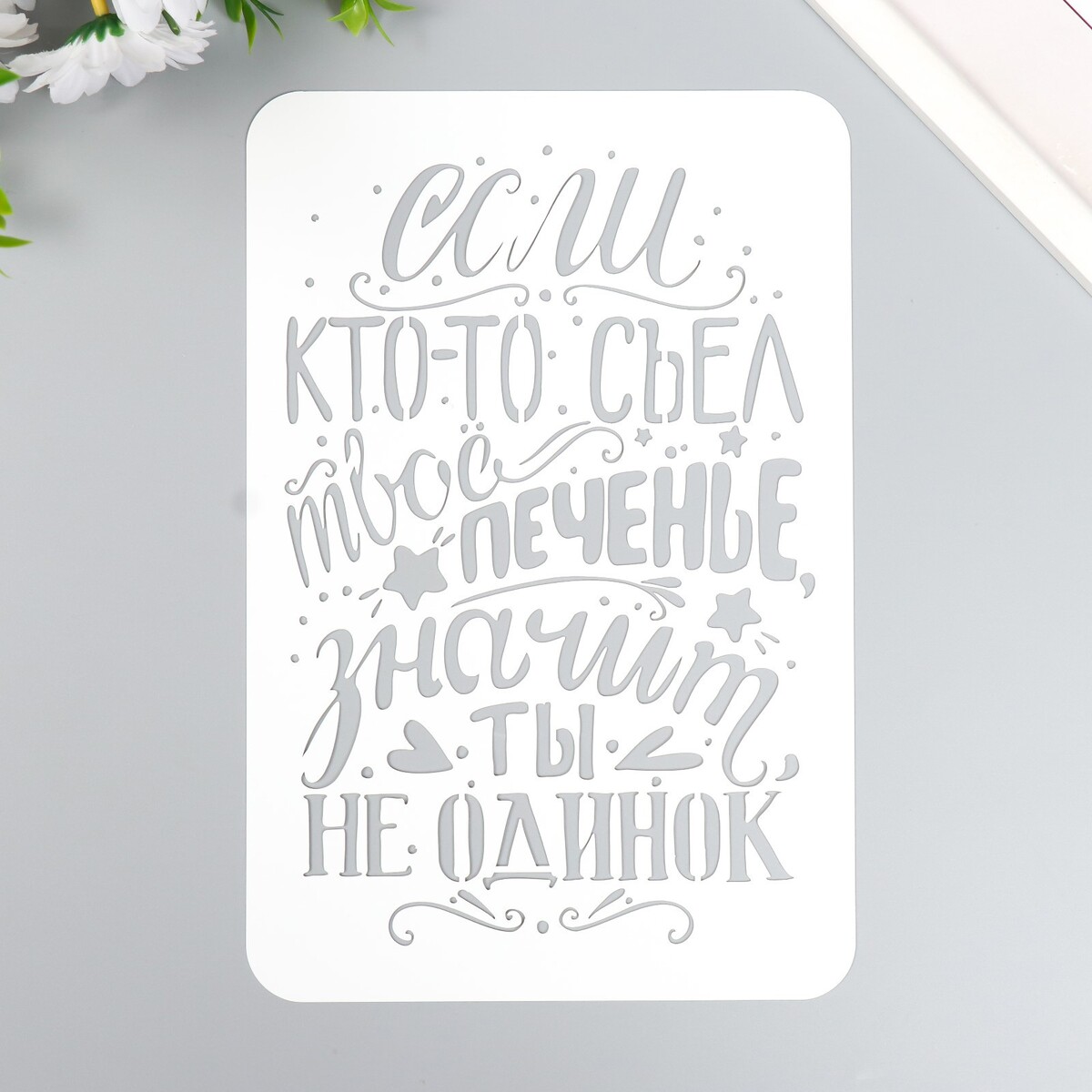 

Трафарет