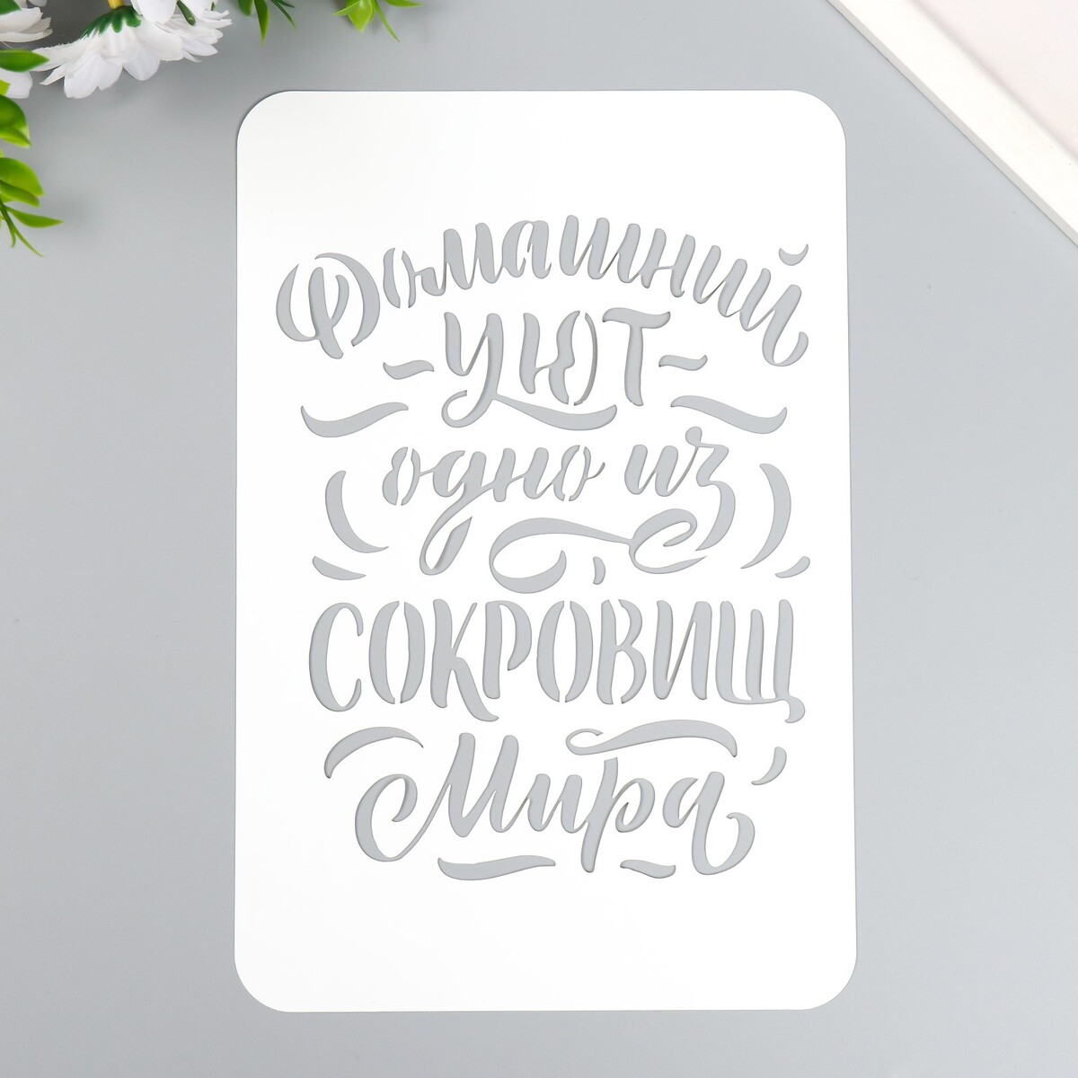 

Трафарет