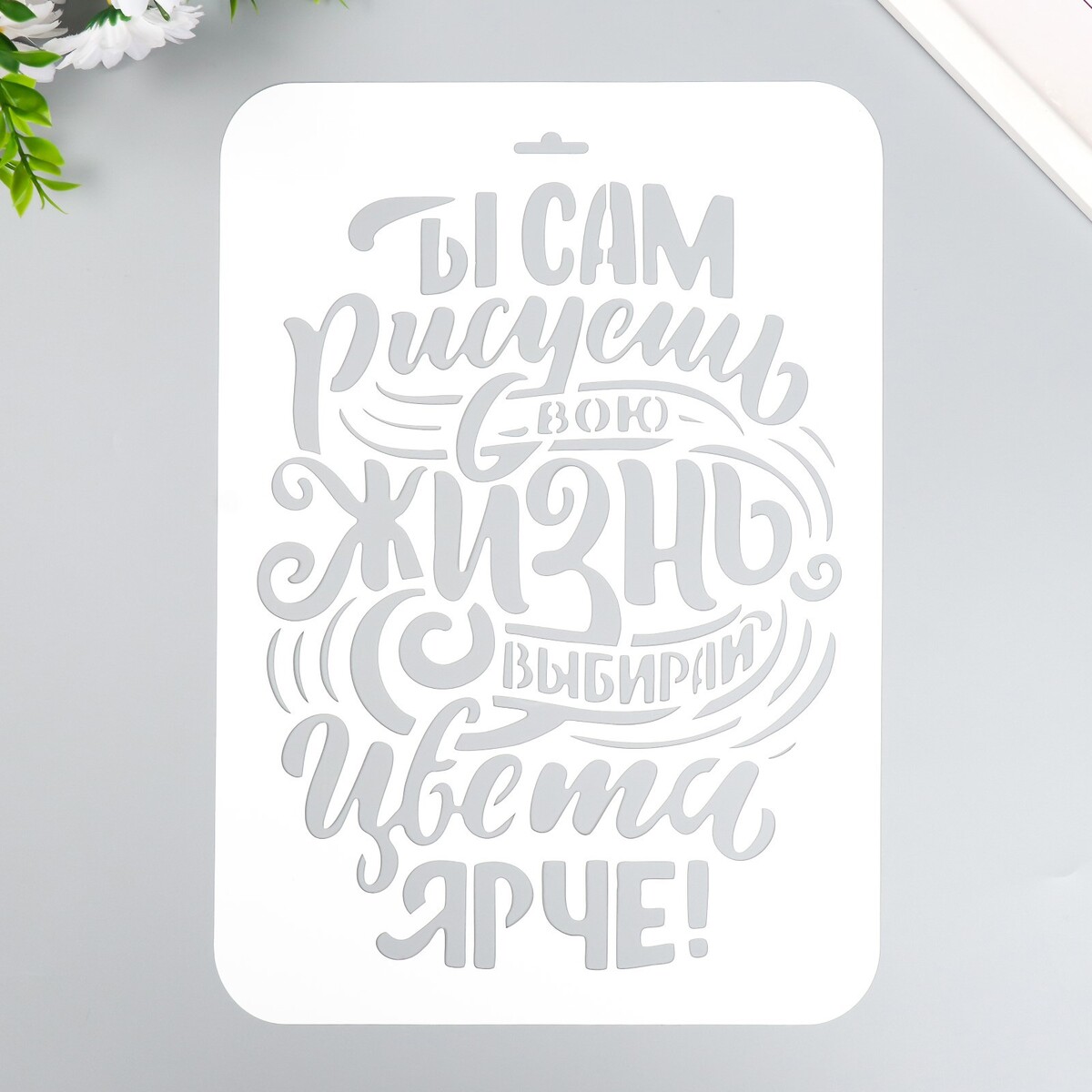 

Трафарет