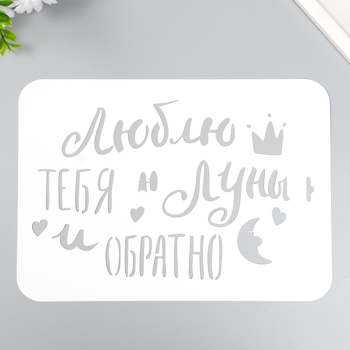 

Трафарет