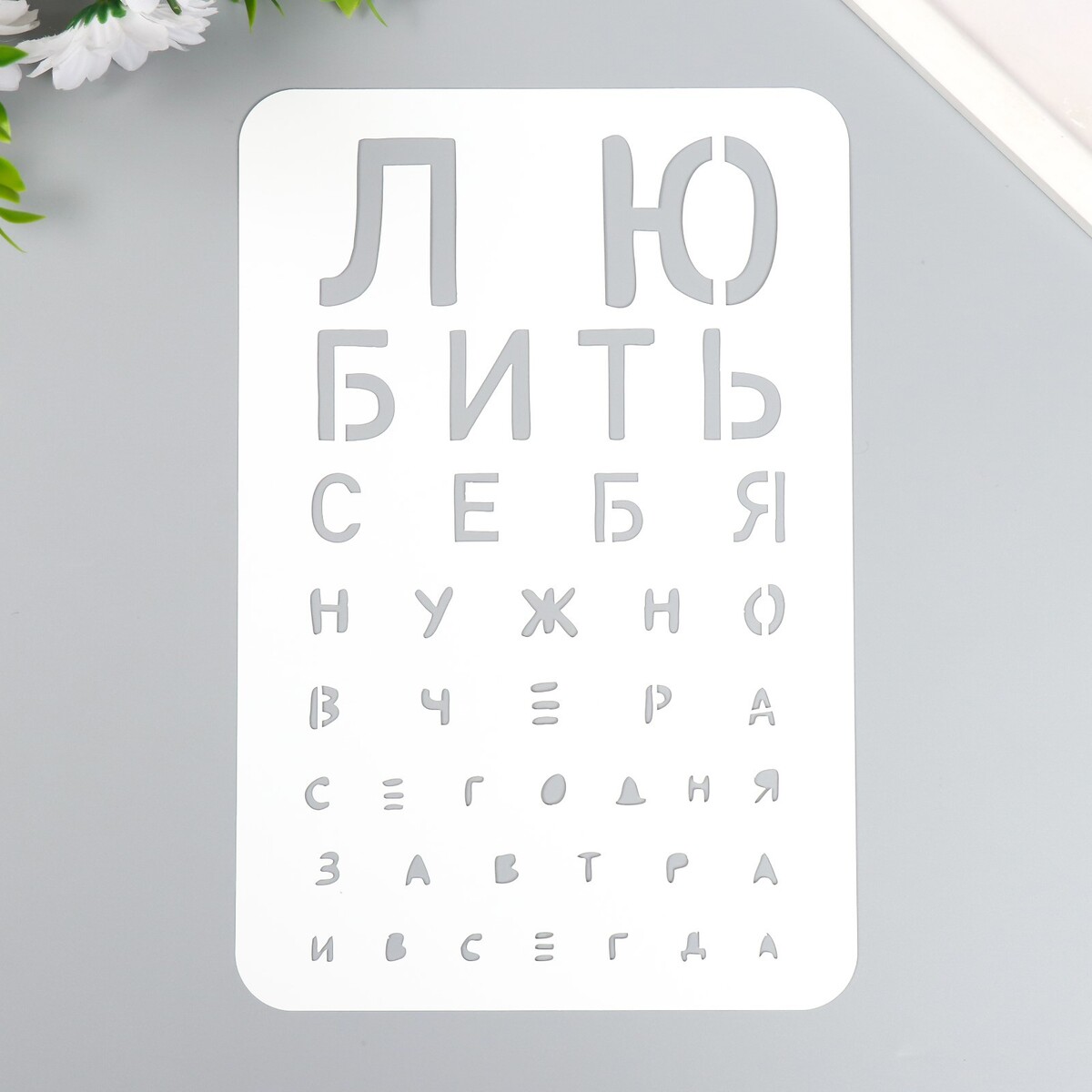 

Трафарет