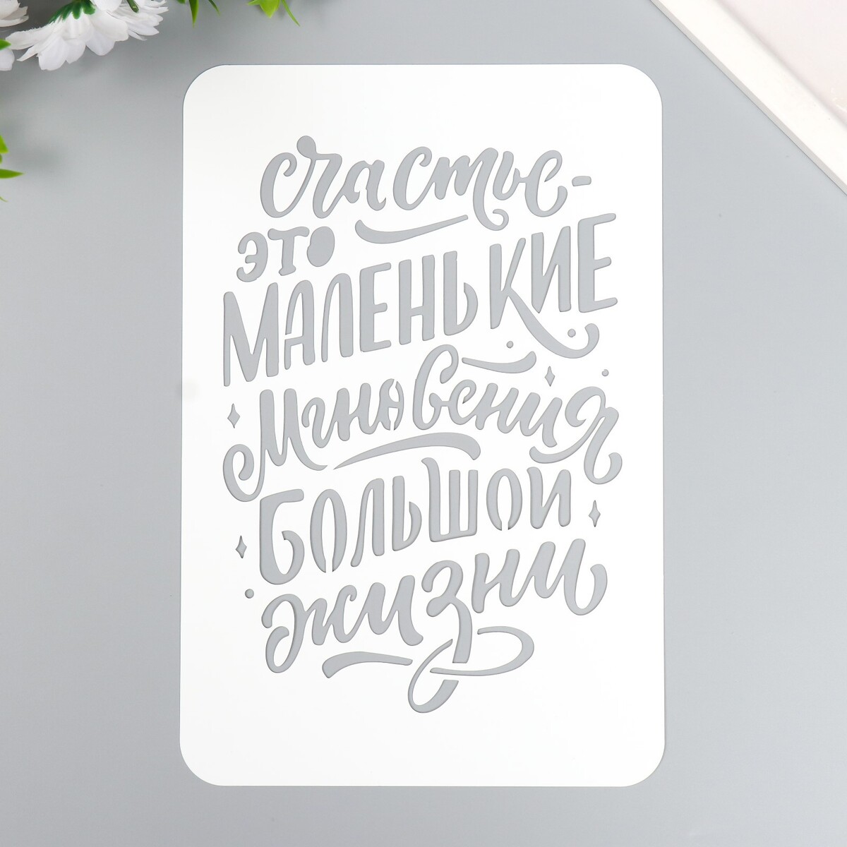 

Трафарет
